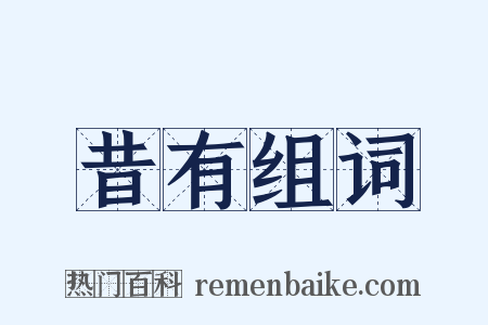 昔有组词是什么意思的图片